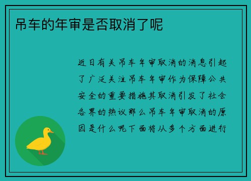 吊车的年审是否取消了呢