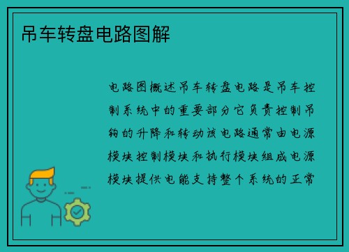 吊车转盘电路图解