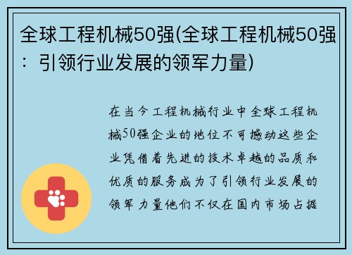 全球工程机械50强(全球工程机械50强：引领行业发展的领军力量)