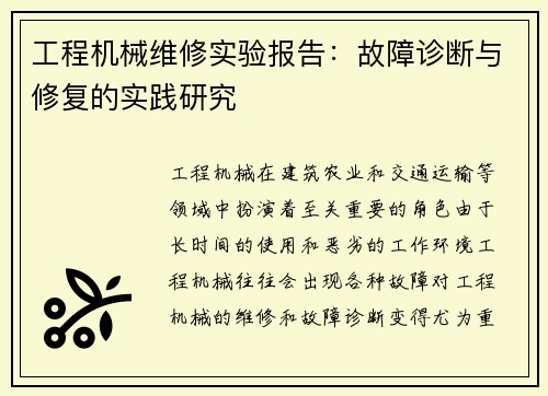 工程机械维修实验报告：故障诊断与修复的实践研究