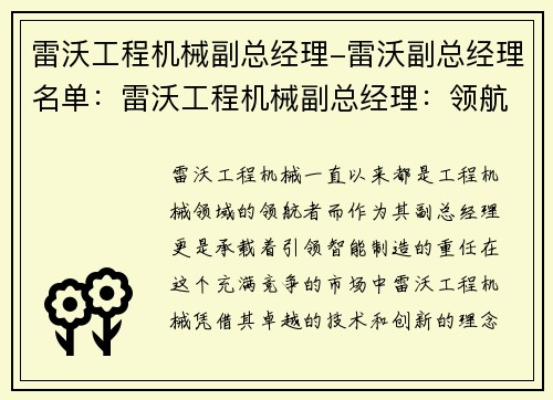 雷沃工程机械副总经理-雷沃副总经理名单：雷沃工程机械副总经理：领航智能制造的引领者