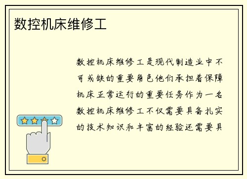 数控机床维修工