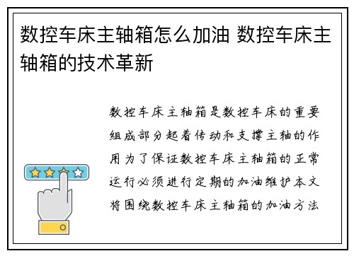 数控车床主轴箱怎么加油 数控车床主轴箱的技术革新
