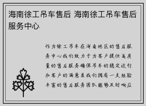 海南徐工吊车售后 海南徐工吊车售后服务中心