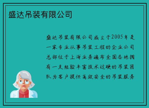 盛达吊装有限公司