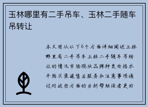 玉林哪里有二手吊车、玉林二手随车吊转让
