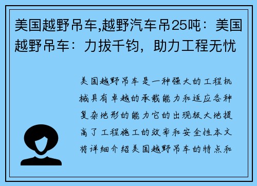 美国越野吊车,越野汽车吊25吨：美国越野吊车：力拔千钧，助力工程无忧