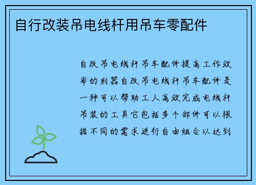 自行改装吊电线杆用吊车零配件