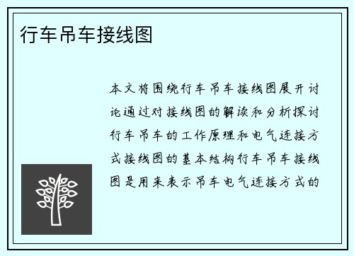 行车吊车接线图