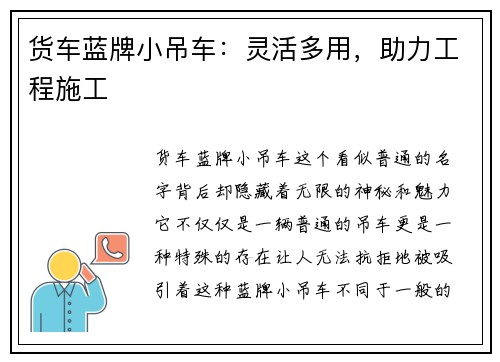 货车蓝牌小吊车：灵活多用，助力工程施工