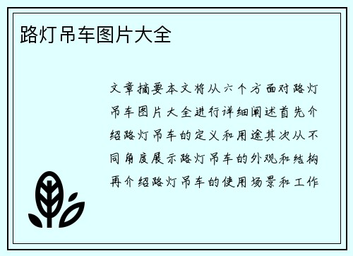 路灯吊车图片大全