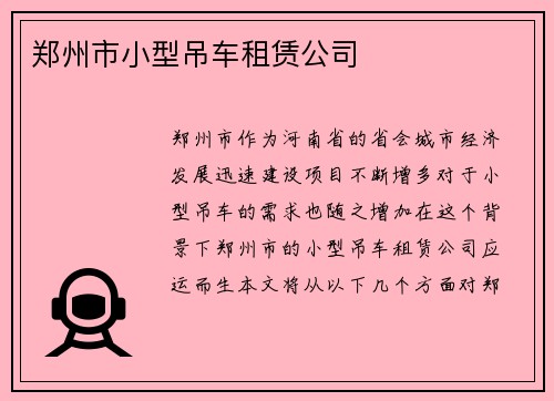 郑州市小型吊车租赁公司