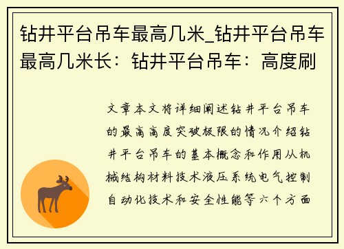 钻井平台吊车最高几米_钻井平台吊车最高几米长：钻井平台吊车：高度刷新，突破极限