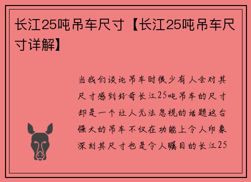 长江25吨吊车尺寸【长江25吨吊车尺寸详解】