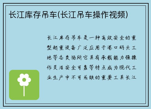 长江库存吊车(长江吊车操作视频)